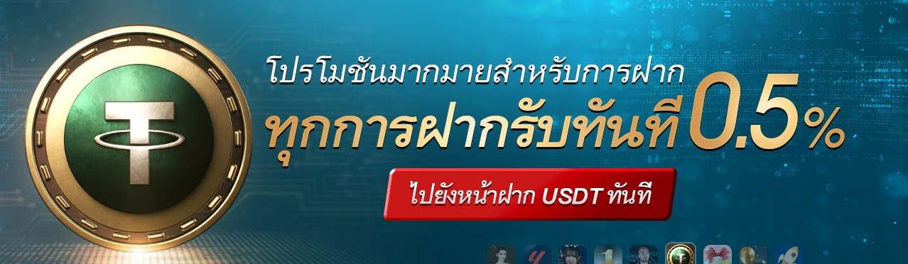 ทุกยอดฝาก USDT รับเพิ่มทันที 0.5%
